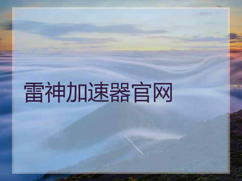 雷神加速器官网