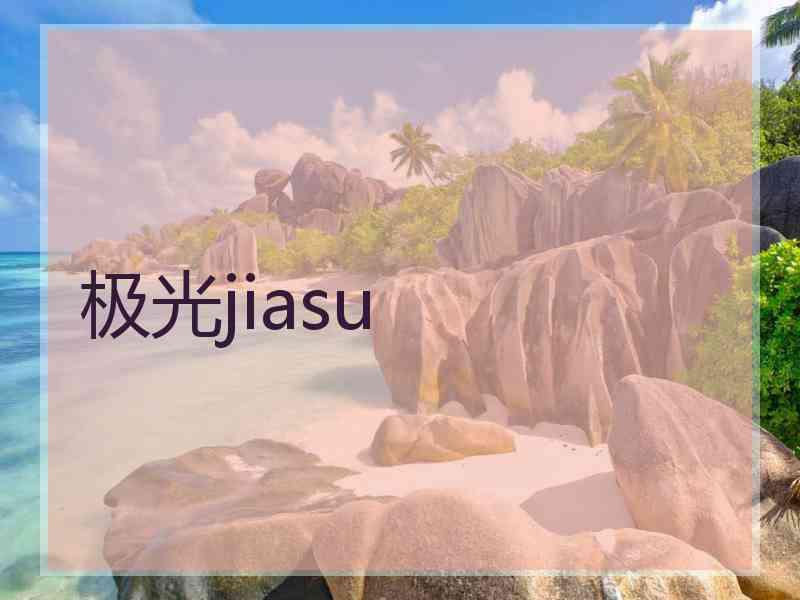 极光jiasu