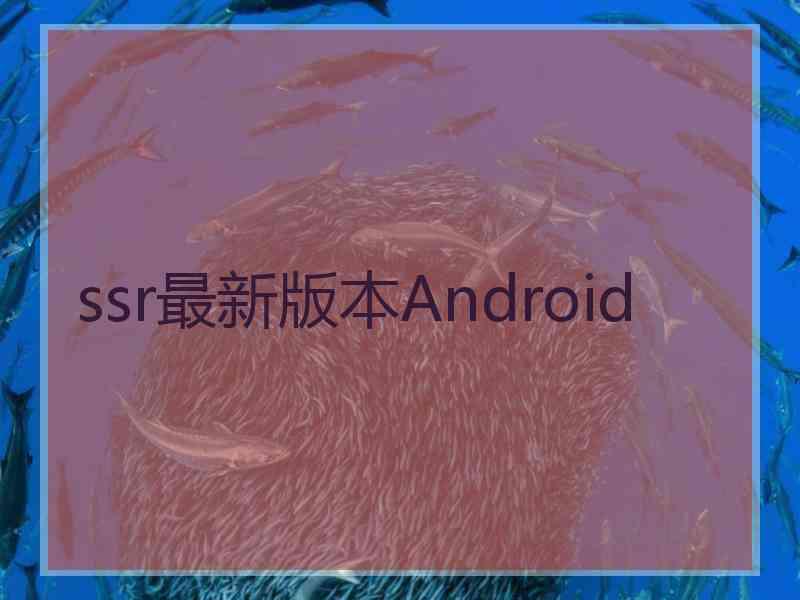 ssr最新版本Android