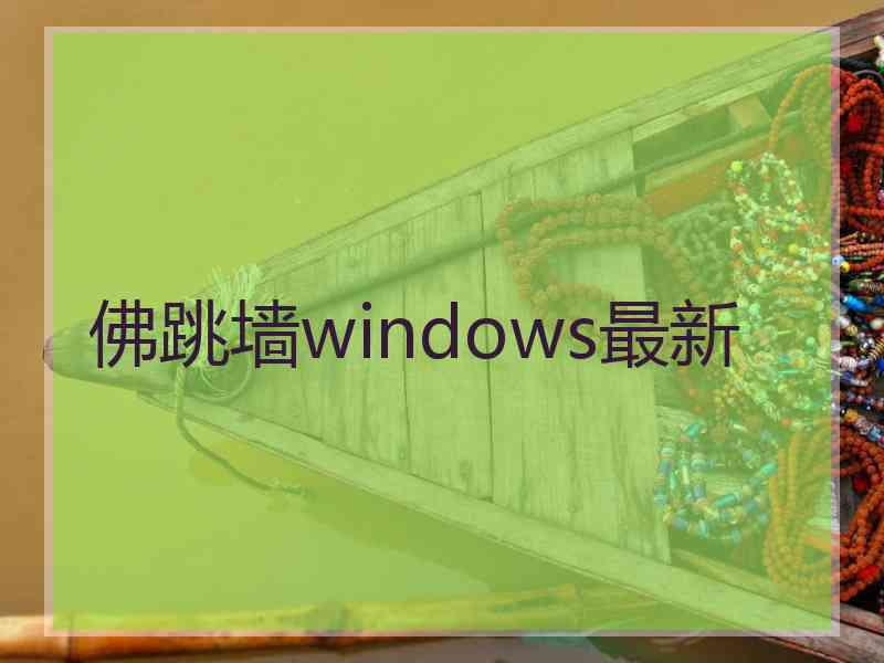 佛跳墙windows最新