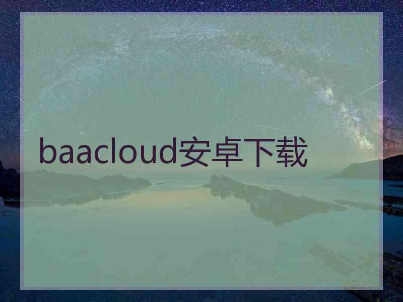 baacloud安卓下载