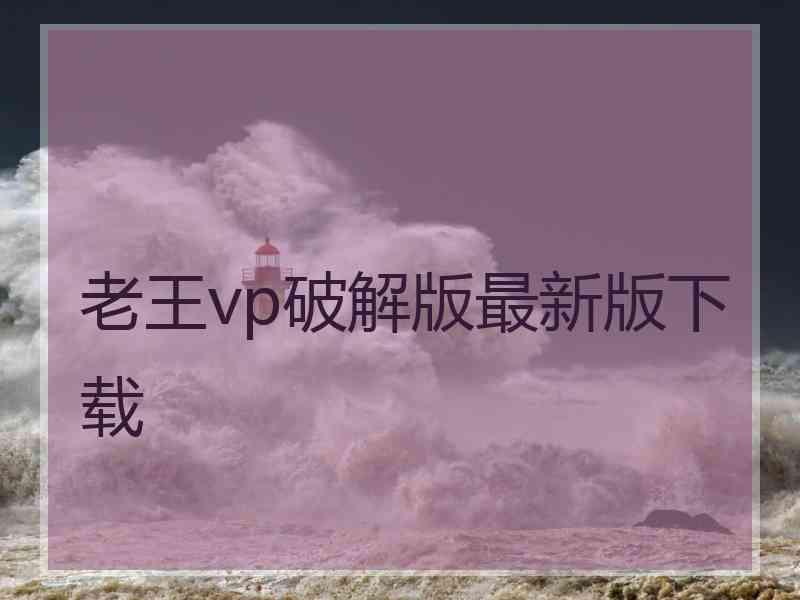 老王vp破解版最新版下载