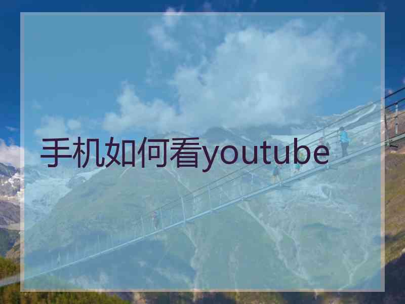 手机如何看youtube