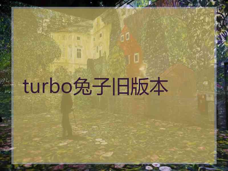 turbo兔子旧版本