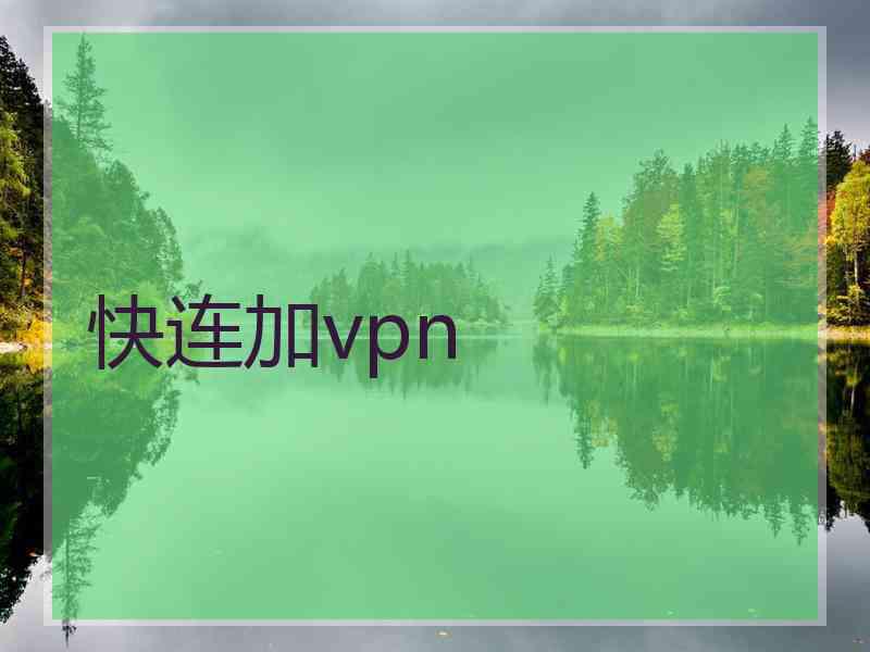 快连加vpn