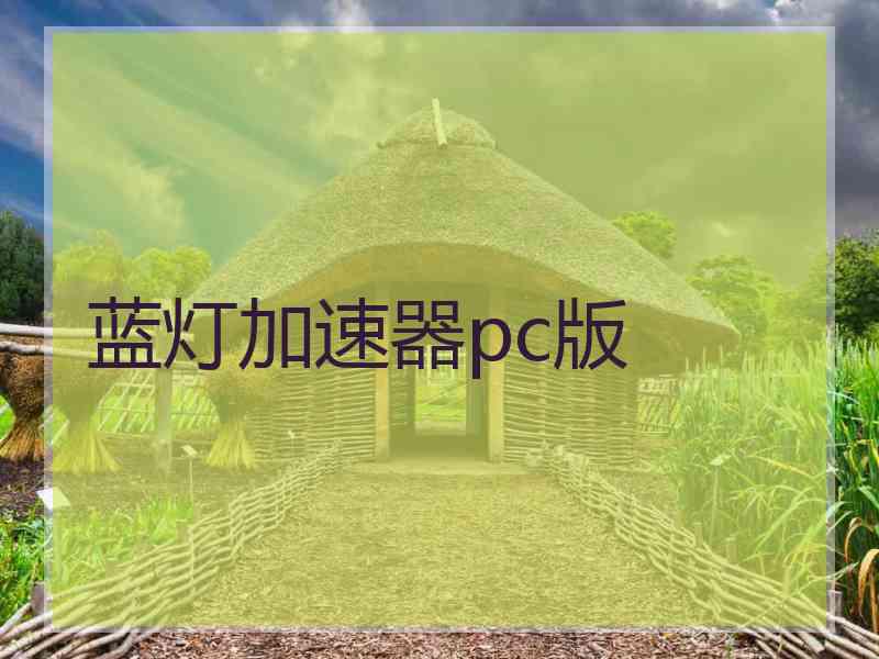 蓝灯加速器pc版