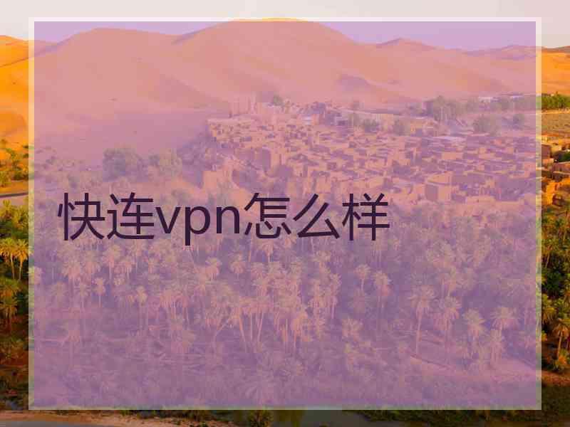 快连vpn怎么样