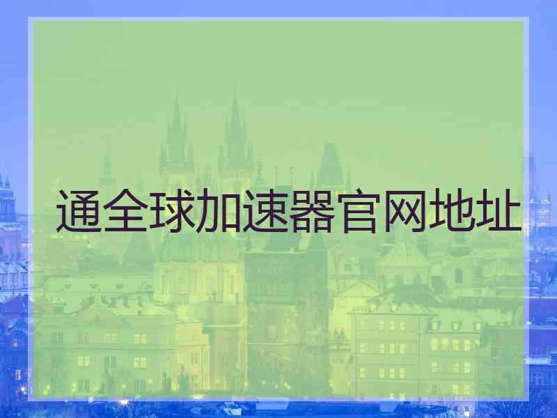 通全球加速器官网地址