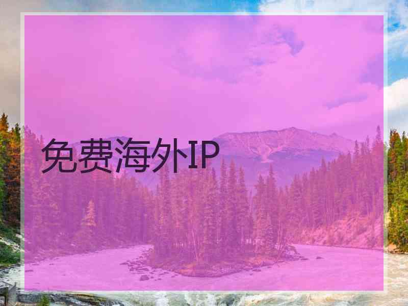 免费海外IP