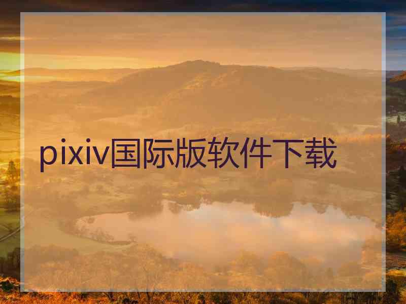 pixiv国际版软件下载