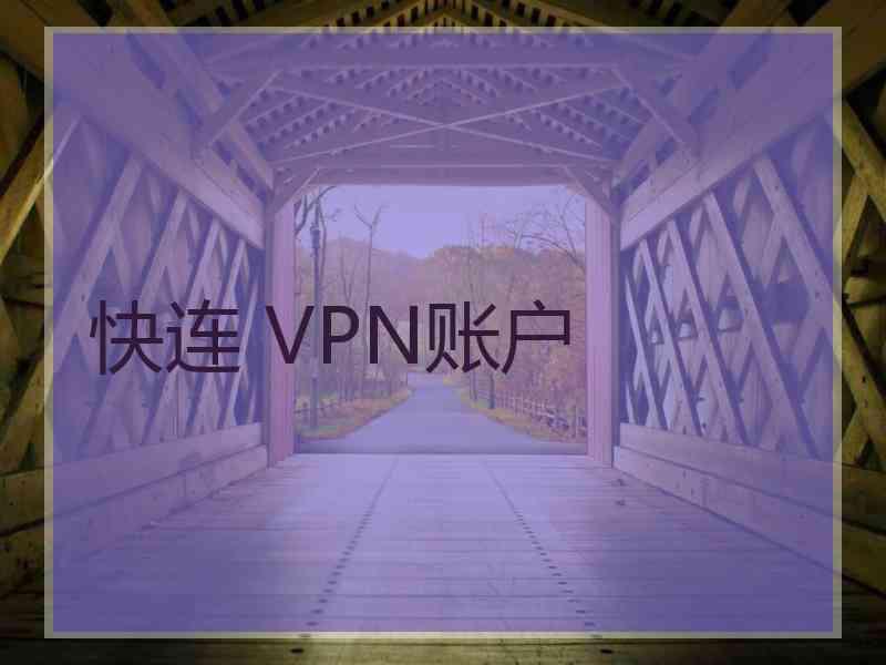 快连 VPN账户