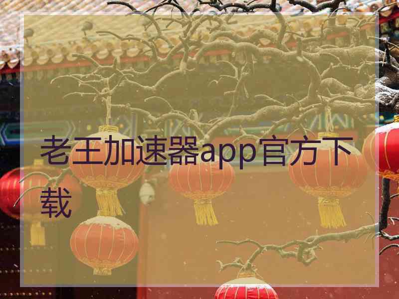 老王加速器app官方下载