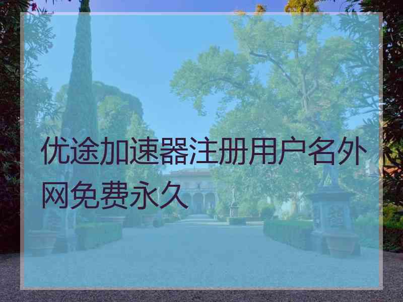 优途加速器注册用户名外网免费永久