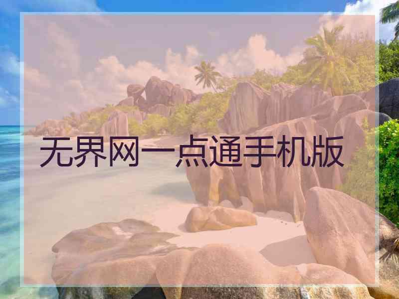 无界网一点通手机版