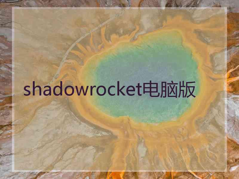 shadowrocket电脑版