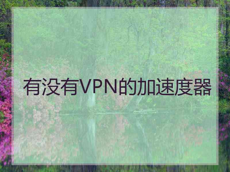 有没有VPN的加速度器