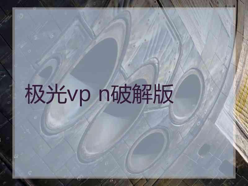 极光vp n破解版