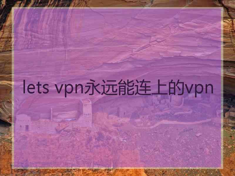 lets vpn永远能连上的vpn