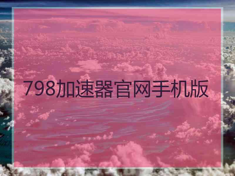 798加速器官网手机版