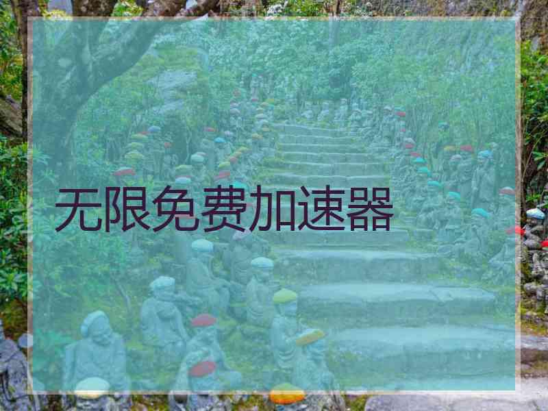 无限免费加速器