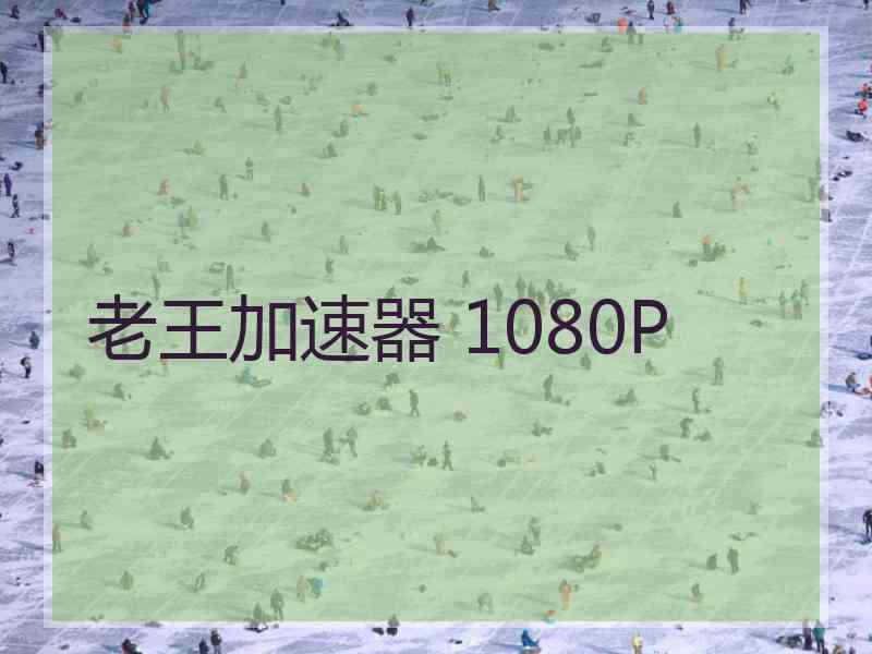 老王加速器 1080P