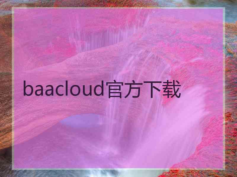 baacloud官方下载