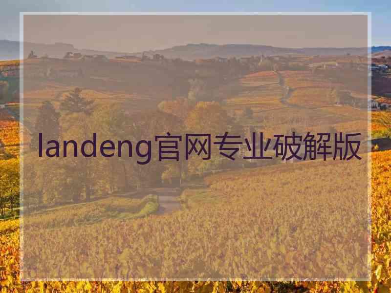 landeng官网专业破解版