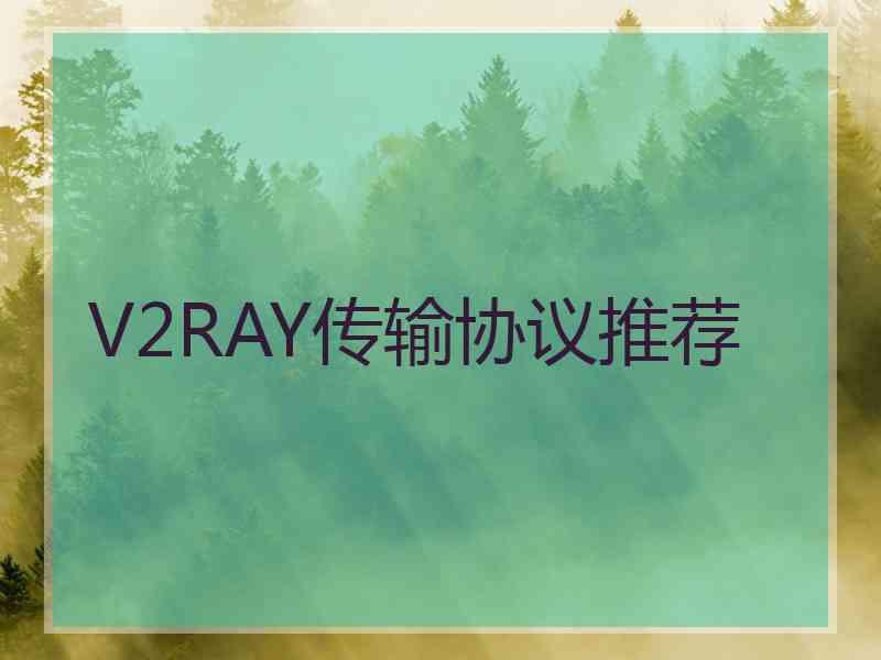 V2RAY传输协议推荐