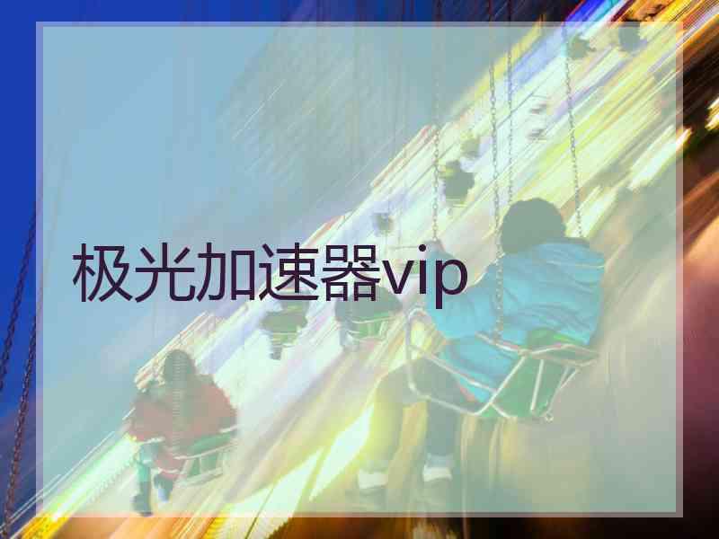 极光加速器vip