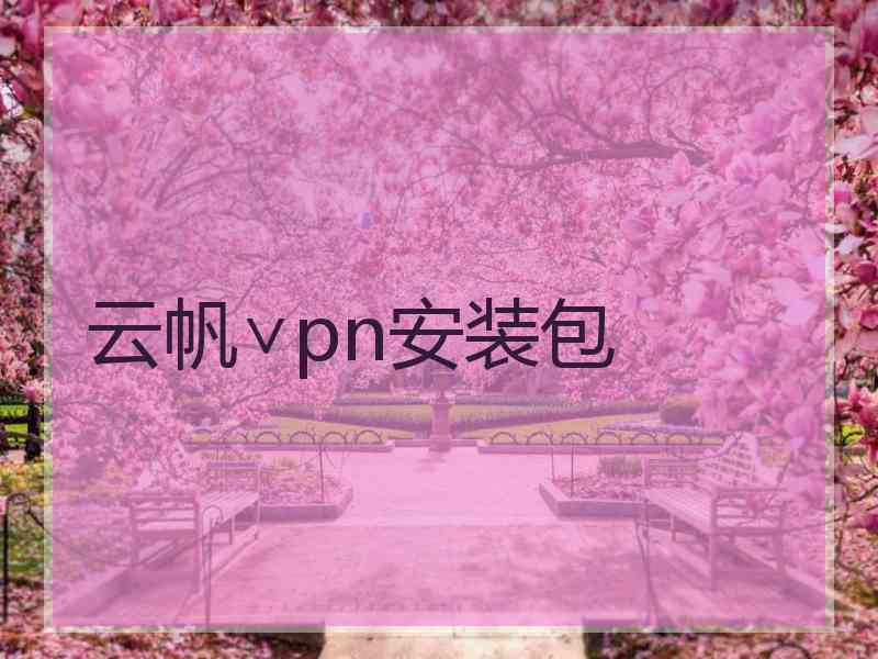 云帆∨pn安装包