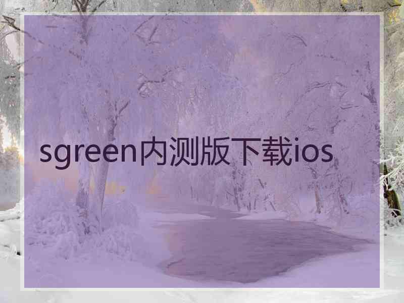 sgreen内测版下载ios