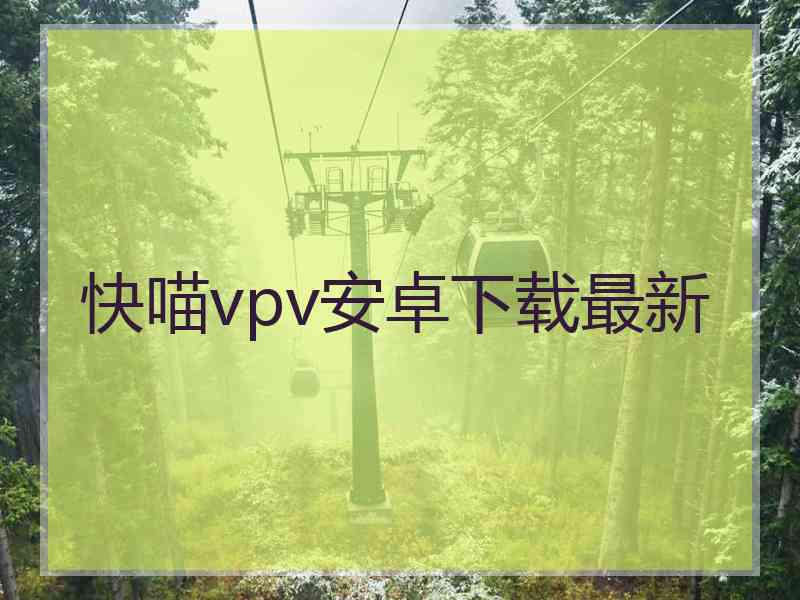 快喵vpv安卓下载最新