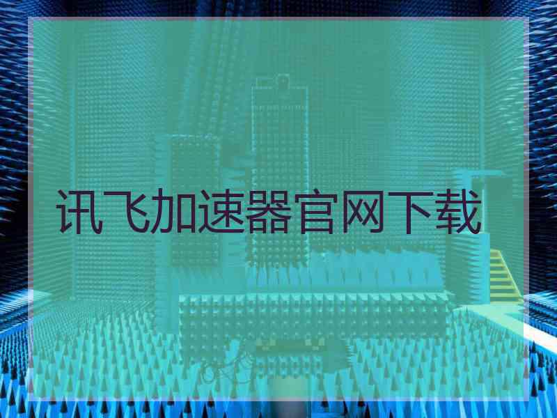 讯飞加速器官网下载