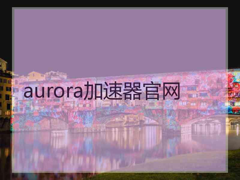 aurora加速器官网