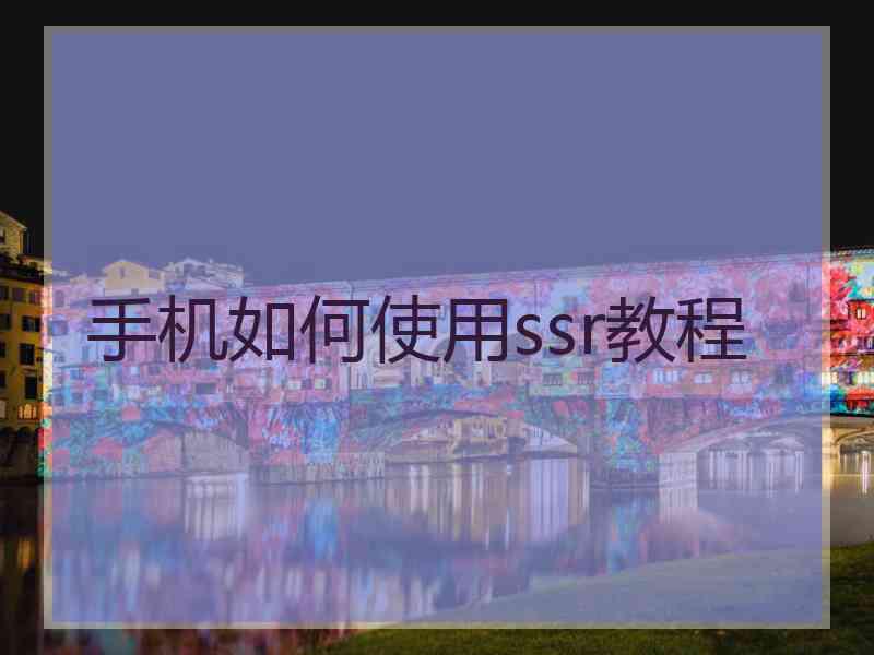 手机如何使用ssr教程