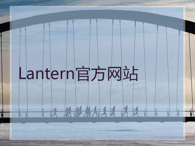 Lantern官方网站