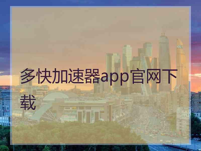 多快加速器app官网下载