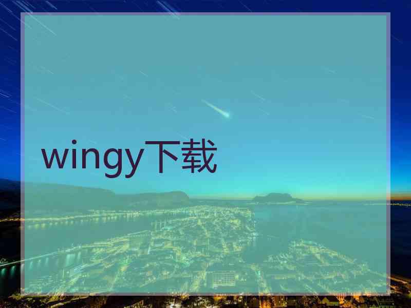 wingy下载