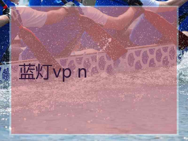 蓝灯vp n