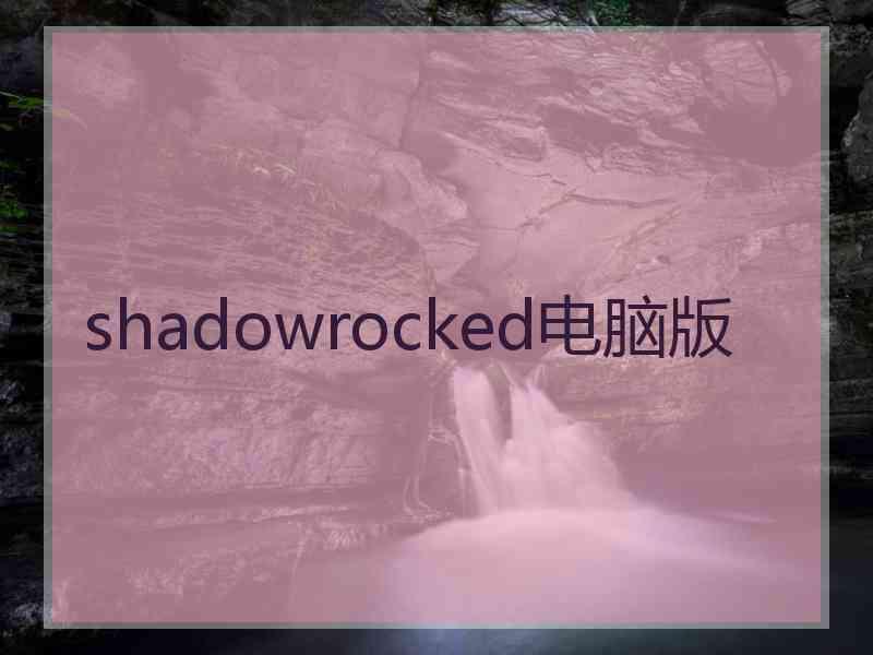 shadowrocked电脑版