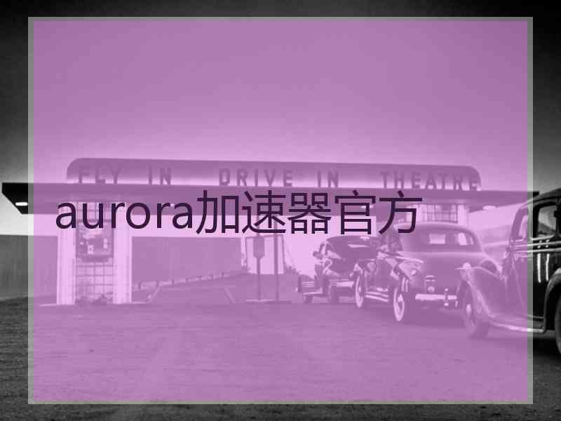 aurora加速器官方