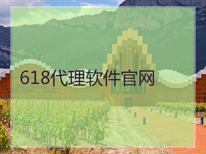 618代理软件官网