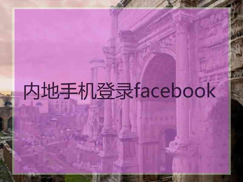 内地手机登录facebook