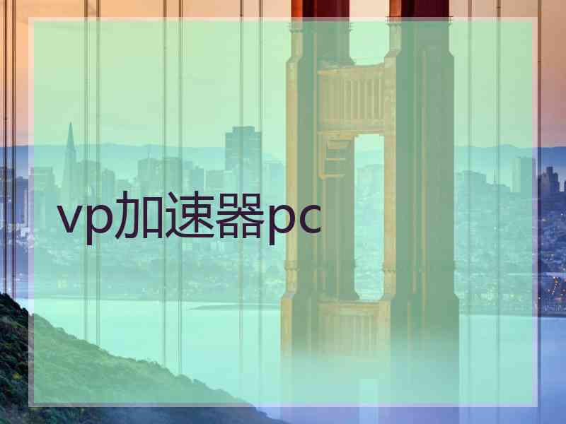 vp加速器pc