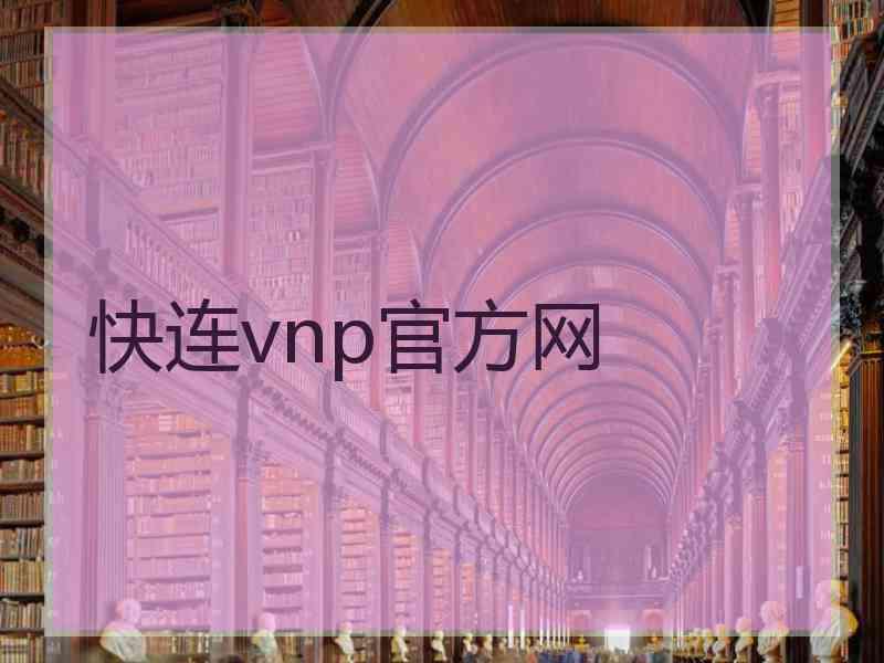 快连vnp官方网