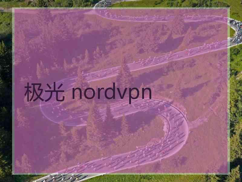 极光 nordvpn