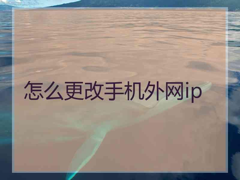 怎么更改手机外网ip