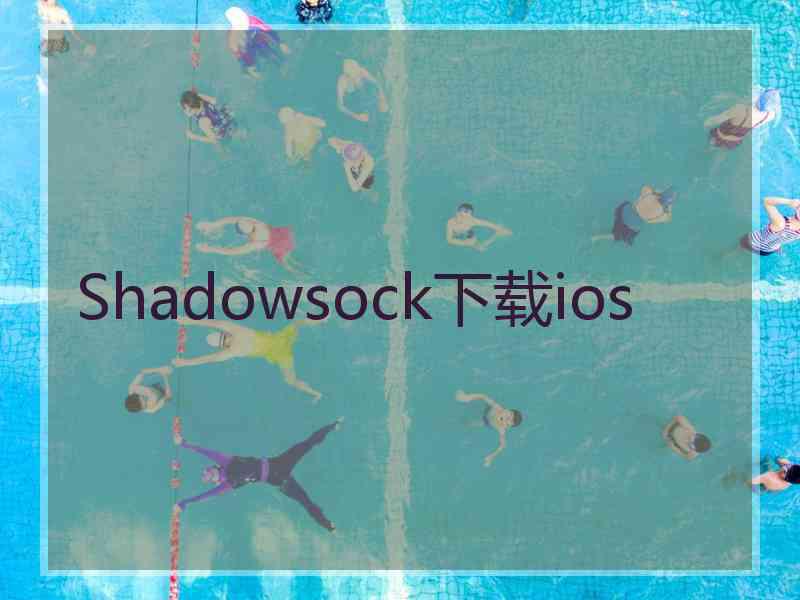 Shadowsock下载ios