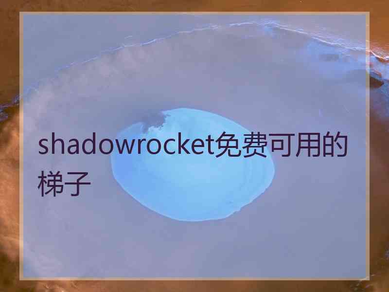 shadowrocket免费可用的梯子