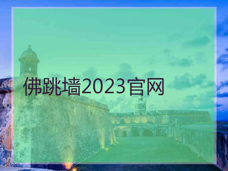 佛跳墙2023官网